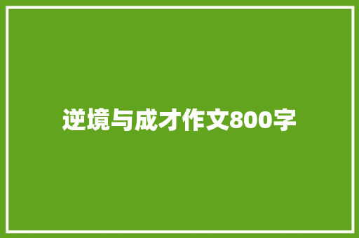 逆境与成才作文800字