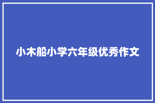 小木船小学六年级优秀作文