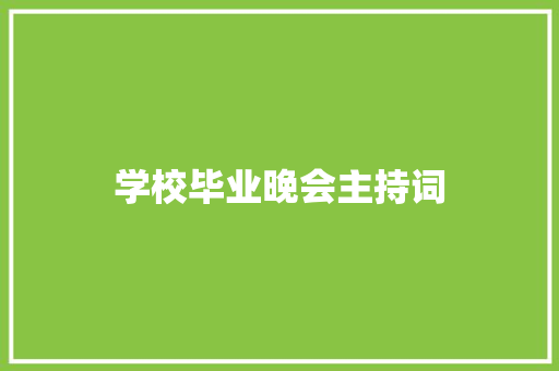 学校毕业晚会主持词