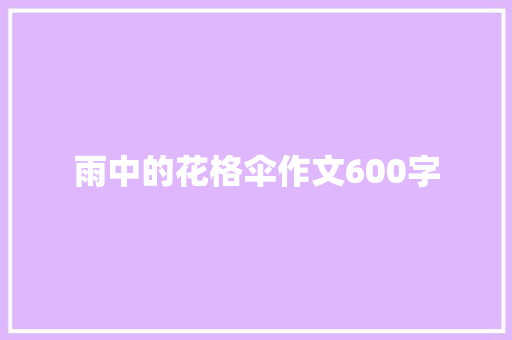 雨中的花格伞作文600字 申请书范文