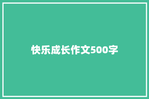 快乐成长作文500字 论文范文