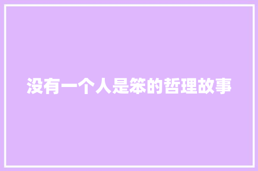 没有一个人是笨的哲理故事