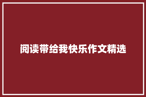 阅读带给我快乐作文精选