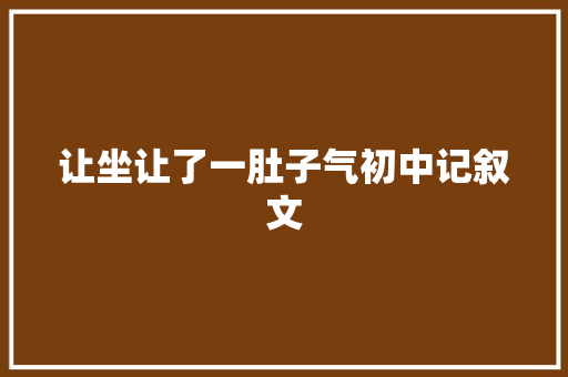 让坐让了一肚子气初中记叙文