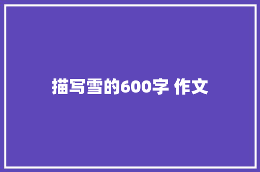 描写雪的600字 作文