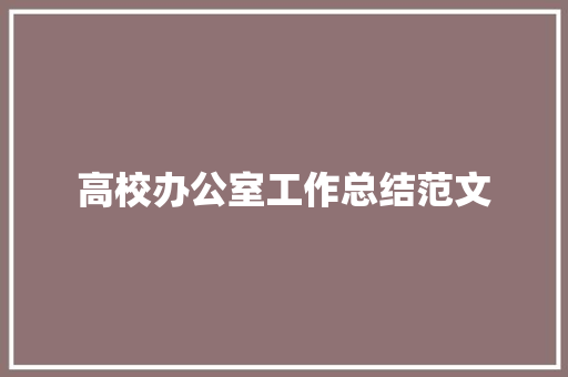 高校办公室工作总结范文