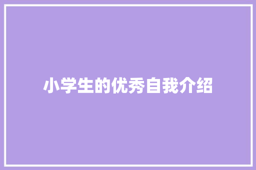 小学生的优秀自我介绍