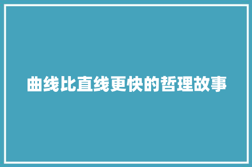 曲线比直线更快的哲理故事