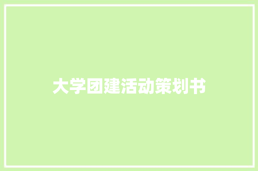 大学团建活动策划书