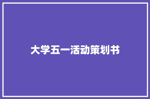 大学五一活动策划书