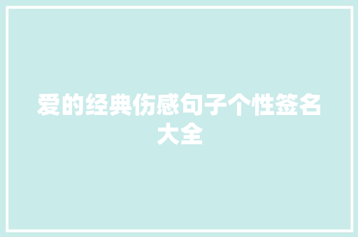 爱的经典伤感句子个性签名大全