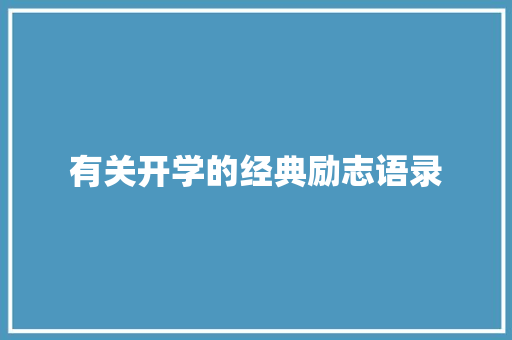 有关开学的经典励志语录