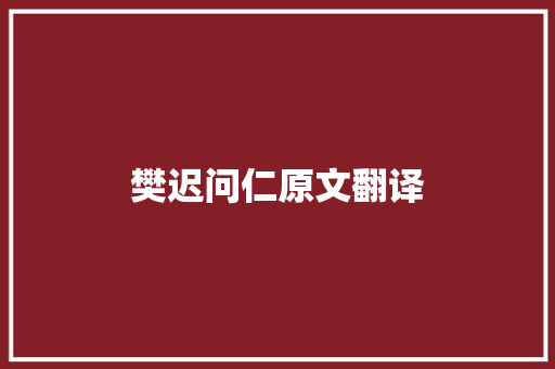 樊迟问仁原文翻译