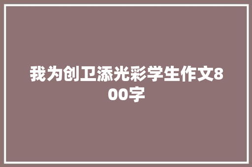 我为创卫添光彩学生作文800字