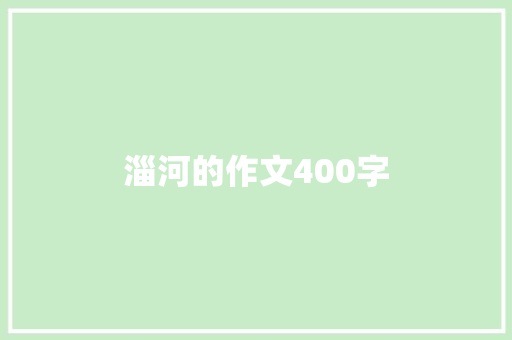 淄河的作文400字