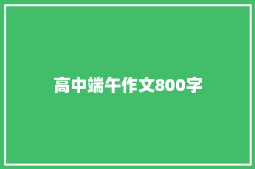 高中端午作文800字