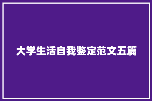 大学生活自我鉴定范文五篇