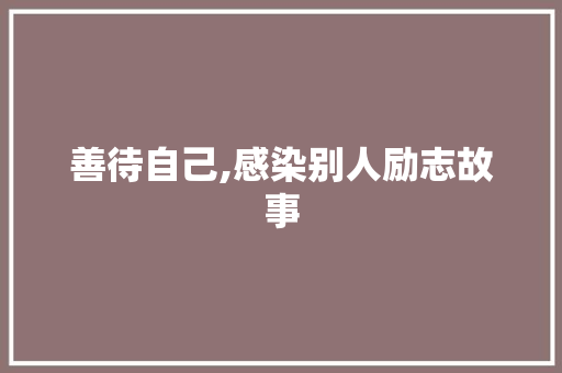 善待自己,感染别人励志故事