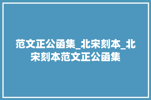 范文正公函集_北宋刻本_北宋刻本范文正公函集