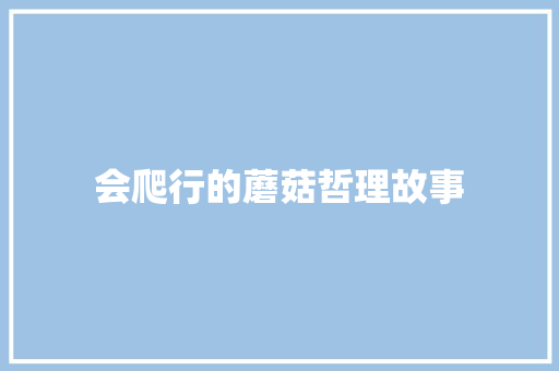 会爬行的蘑菇哲理故事