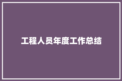 工程人员年度工作总结