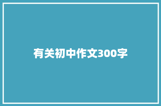 有关初中作文300字