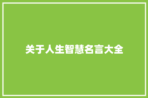 关于人生智慧名言大全