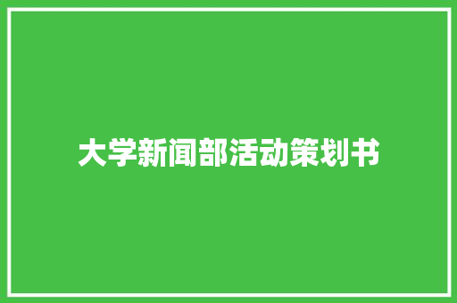 大学新闻部活动策划书