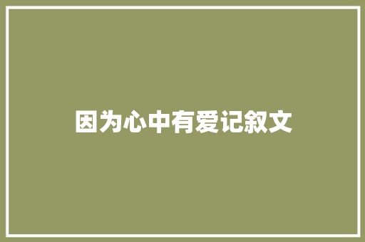 因为心中有爱记叙文