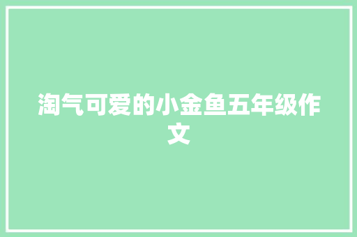 淘气可爱的小金鱼五年级作文