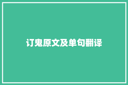 订鬼原文及单句翻译