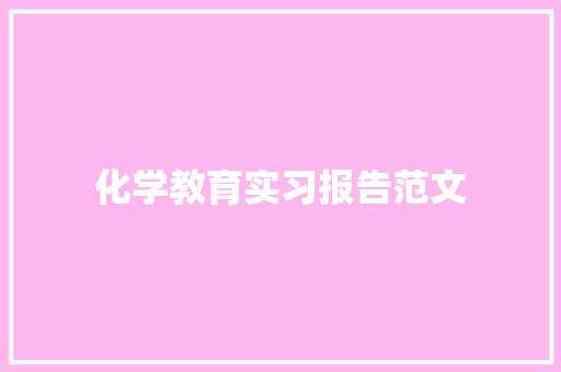 化学教育实习报告范文 简历范文