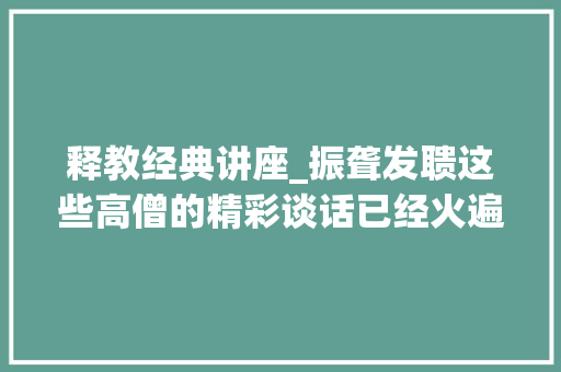 释教经典讲座_振聋发聩这些高僧的精彩谈话已经火遍同伙圈