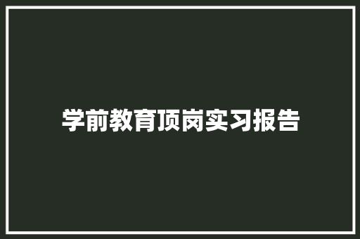 学前教育顶岗实习报告