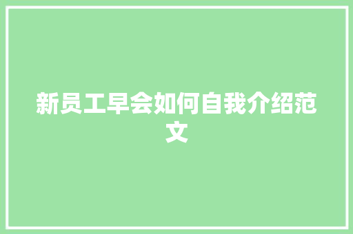 新员工早会如何自我介绍范文