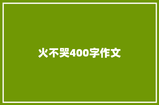 火不哭400字作文