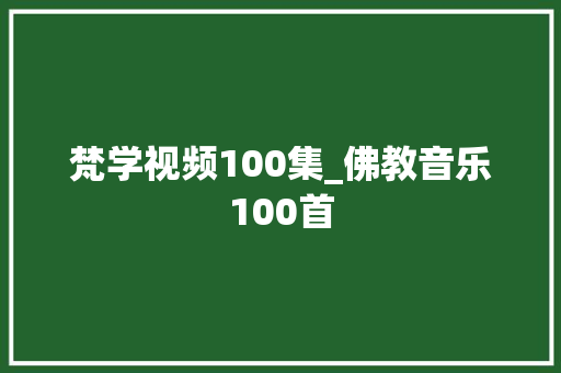 梵学视频100集_佛教音乐100首