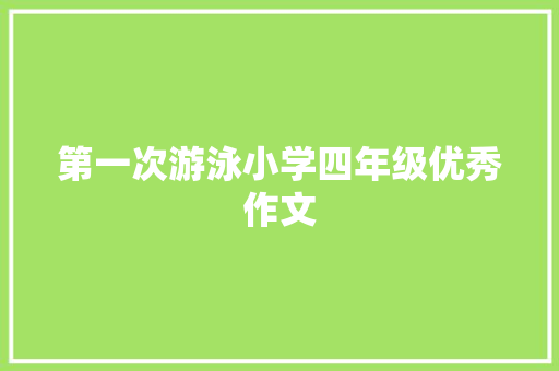 第一次游泳小学四年级优秀作文