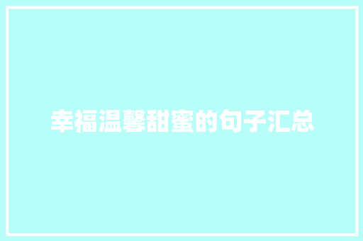 幸福温馨甜蜜的句子汇总