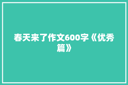 春天来了作文600字《优秀篇》