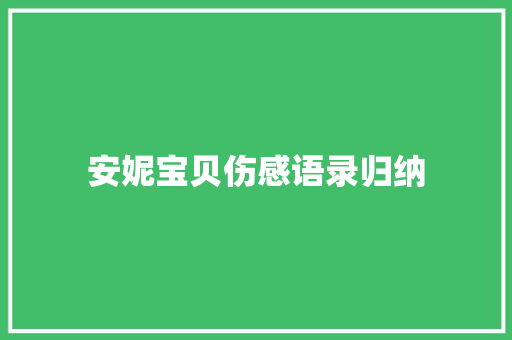 安妮宝贝伤感语录归纳