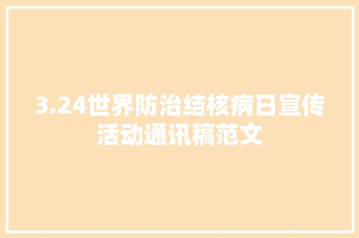 3.24世界防治结核病日宣传活动通讯稿范文