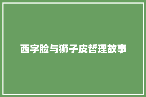 西字脸与狮子皮哲理故事