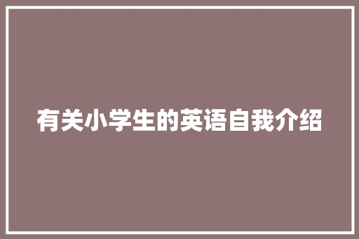 有关小学生的英语自我介绍