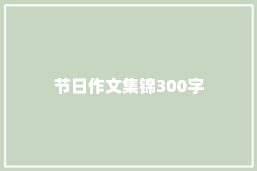 节日作文集锦300字 生活范文