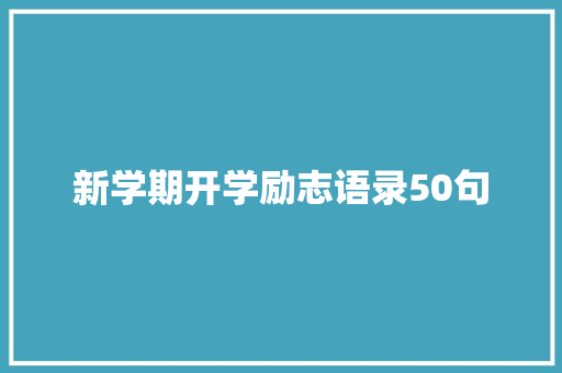 新学期开学励志语录50句