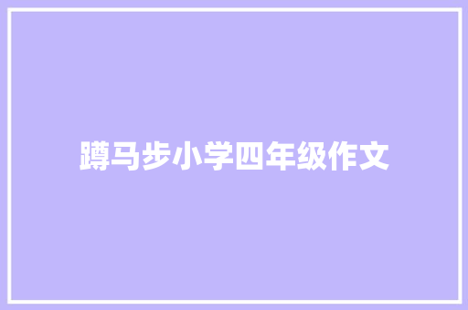 蹲马步小学四年级作文