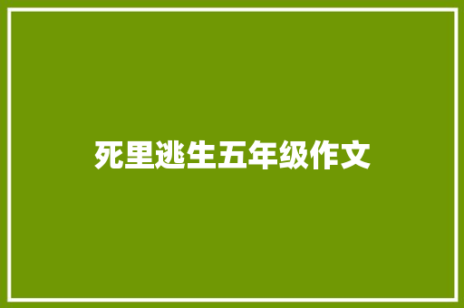 死里逃生五年级作文