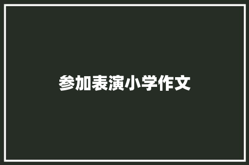 参加表演小学作文