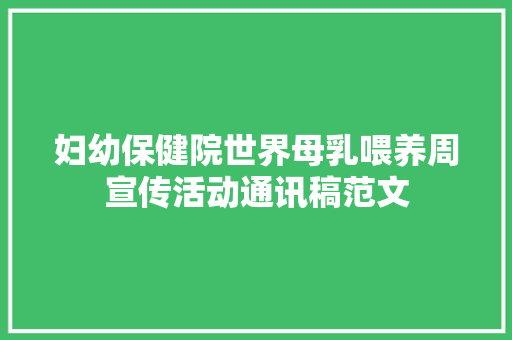 妇幼保健院世界母乳喂养周宣传活动通讯稿范文